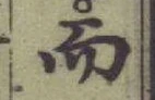 글자 而