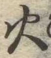 火 위치 확인됨