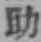글자 助