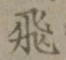 文字飛
