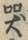 哭 위치 확인됨