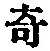 Character 奇