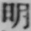 文字明
