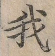 位置 確認된 我