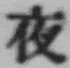 글자 夜