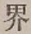 字界