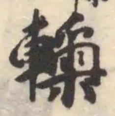𨏋 위치 확인됨