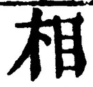 文字相