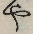 位置定マレル未定