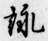 詠 위치 확인됨