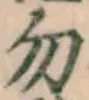 글자 勿