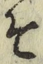 글자 そ