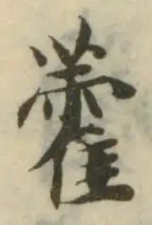 藿，已得其位