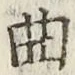 글자 曲