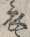 已定位衣