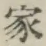 Chữ 家