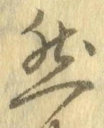 已定位然