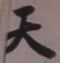 글자 天