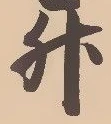 「升」字