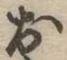 位置定マレル未定