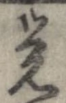 未定，已得其位