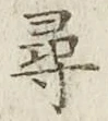 글자 尋