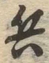 兵 위치 확인됨