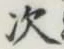 글자 次