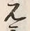 Chữ 元