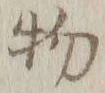 글자 物