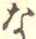 な 위치 확인됨