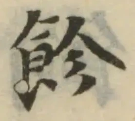 飻の位置