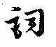已定位詞