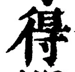 글자 得