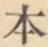 글자 本