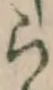 글자 ら