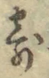 字寄