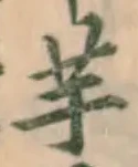 글자 芋