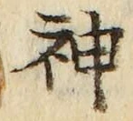 字神