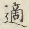 글자 適
