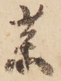 㐌定位薬