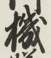 字機