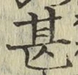 글자 甚
