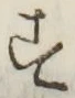 글자 す