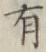 글자 有