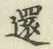 字還