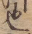 也，已得其位