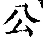 𡨸公