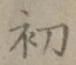 글자 初