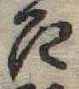 召 위치 확인됨